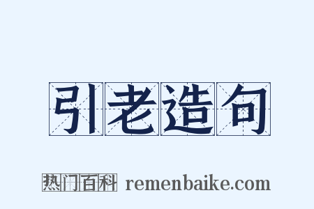 引老造句是什么意思的图片